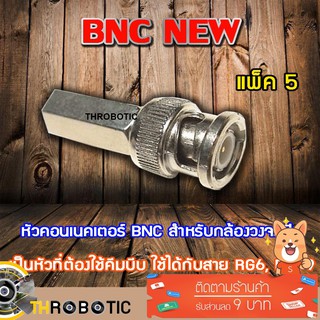 หัว Connecter BNC NEW 5ตัว