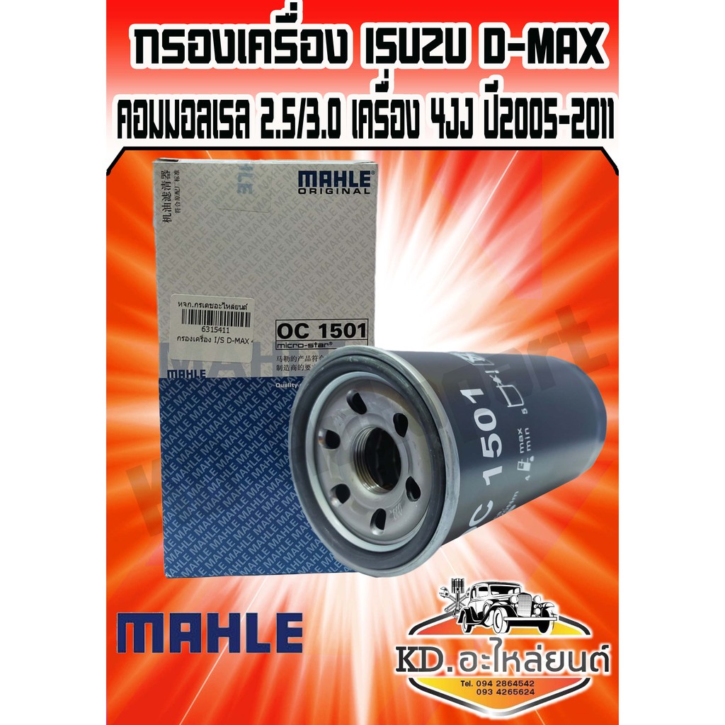 กรองน้ำมันเครื่อง D-MAX คอมมอลเรล