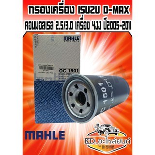 กรองน้ำมันเครื่อง D-MAX คอมมอลเรล