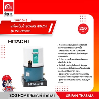 เครื่องปั๊มน้ำอัตโนมัติ HITACHI รุ่น WT-P250XS