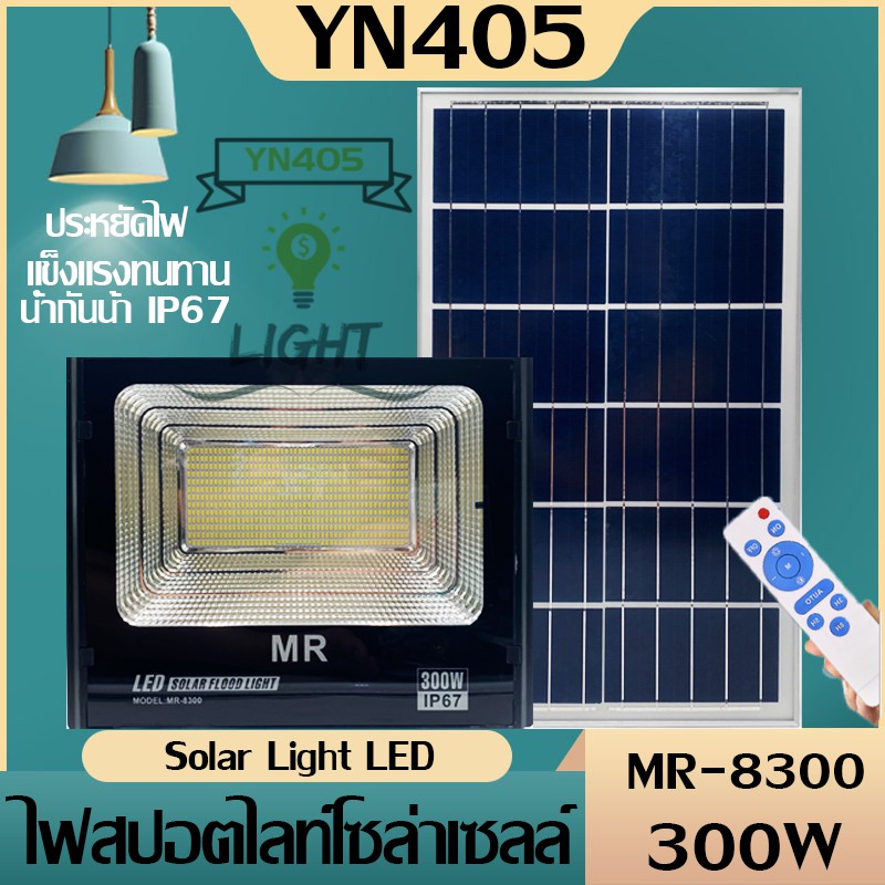 Solar Light 300W ไฟสปอร์ตไลท์ กันน้ำ ไฟ Solar Cell ไฟ led โซล่าเซลล์ โซลาเซลล์ ไฟ led โซล่าเซลล์ สปอ