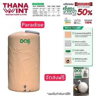 กทม.ส่งด่วน 1วัน ถังเก็บน้ำ DOS PARADISE ขนาด 700,1000,2000 ลิตร