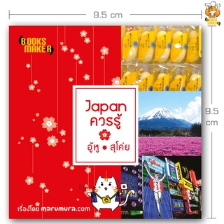 Booksmaker หนังสือ Japan ควรรู้ อู้หู้ สุโค่ย เรื่องน่ารู้ของญี่ปุ่นที่เซียนญี่ปุ่นหลายคนก็ไม่เคยรู้ (หนังสือตีกลับจา...