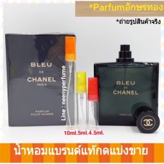 (อักษรทอง)รุ่นท๊อปParfum #น้ำหอมแท้ Bleu De Chanel Parfume (อักษรทอง)