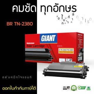 ตลับหมึกพิมพ์เลเซอร์   Giant Toner Cartridge รุ่น Brother TN2360 /TN2380 รองรับเครื่องพิมพ์ Brother HL-L2360DN ไจแอนท์