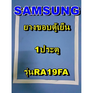 ซัมซุง SUMSUNG อะไหล่ตู้เย็น ขอบยางประตู รุ่นRA19AF  1ประตู จำหน่ายทุกรุ่นทุกยี่ห้อหาไม่เจอเเจ้งทางช่องเเชทได้เลย