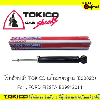 โช๊คอัพหลัง TOKICO ชนิดแก๊สมาตรฐาน 📍(E20023) For : FORD FIESTA B299 ปี2011 (ซื้อคู่ถูกกว่า) 🔽ราคาต่อต้น🔽