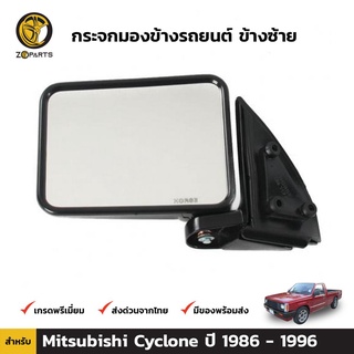 กระจกมองข้าง ข้างซ้าย สำหรับ Mitsubishi Cyclone 1986-1996