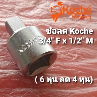 Koche ข้อลด 3/4" F x 1/2" M [จากด้าม 6 หุน ใช้ลูกบล็อก 4 หุน]