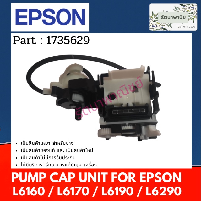 PUMPCAP ASSY FOR EPSON L6160/L6170/L6190 ชุดทำความสะอาดหัวพิมพ์ 1735629 (NEW 1905660)