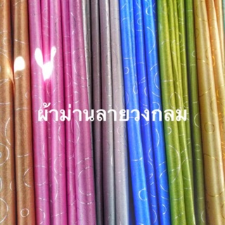 🌈1แถม1🔥ผ้าม่านประตูราคาถูกลายวงกลมผ้าสวยสีสวยเรียบหรูกว้าง130สูง200ต่อผืนได้2ผืน💥