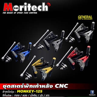 ชุดสเตร์พักเท้าหลัง Moritech งาน CNC สำหรับรถรุ่น #MONKEY-125 ตรงรุ่น