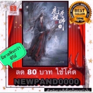 ปรมาจารย์ลัทธิมาร เล่ม 1  :  พร้อมส่ง ( อ่านรายละเอียดนิดหนึ่ง)