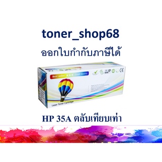 ตลับหมึกโทนเนอร์ แบบเทียบเท่า (Remanu) ใช้แทนหมึก HP 35A (CB435A)