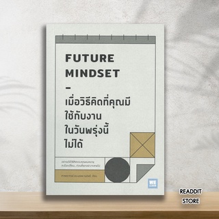 (พร้อมส่ง) หนังสือ เมื่อวิธีคิดที่คุณมีใช้กับงานในวันพรุ่งนี้ไม่ได้ FUTURE MINDSET