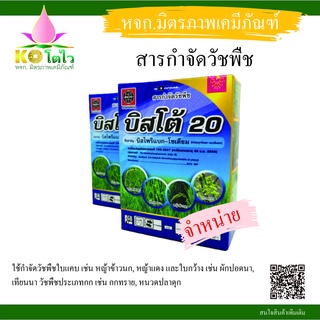 บิสโต้ 20 (บิสไพริแบก-โซเดียม) ขนาด 100กรัม บริษัทพาโต