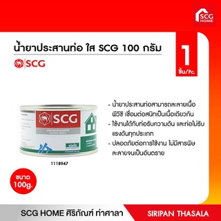 น้ำยาประสานท่อ ใส SCG 100 กรัม