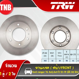 TRW จานเบรค Ford Ranger T6 2WD 4WD Mazda BT50 Pro ปี 2011-2016 ฟอร์ด แรนเจอร์ ทีหก ตัวสูง ตัวเตี้ย จานเบรก