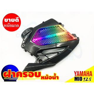 ฝาครอบหม้อน้ำ มีโอ125 สีเคฟลาร์ หน้า ไทเท ครอบหม้อน้ำ งานสวย รุ่น MIO125