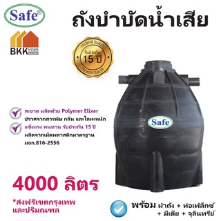 ถังบำบัดน้ำเสีย ขนาด 4000 ลิตร ถังบำบัดน้ำ Safe  ส่งฟรีกรุงเทพและปริมณฑล