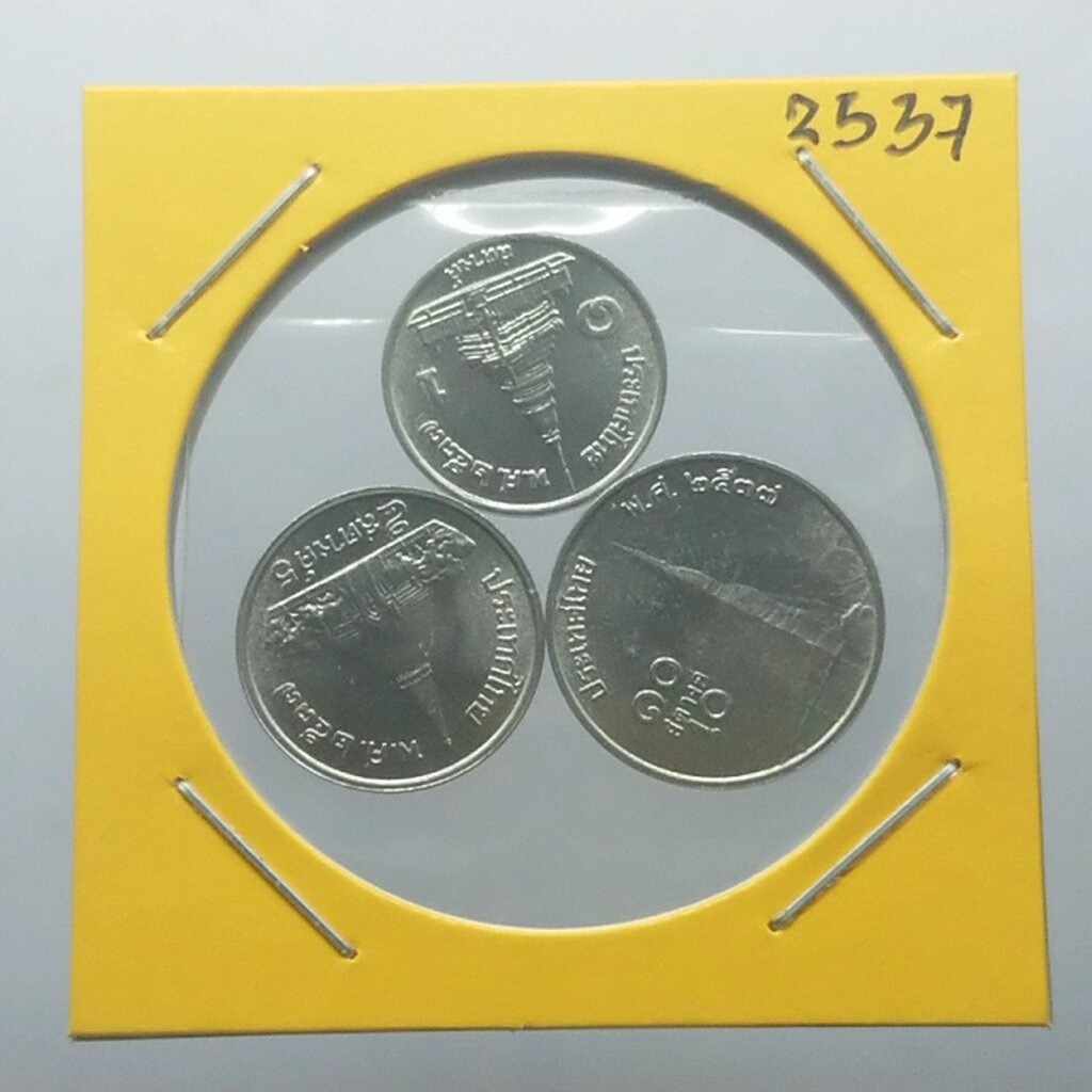 เหรียญหมุนเวียน 1-5-10 สตางค์ ปี2537 ไม่ผ่านใช้