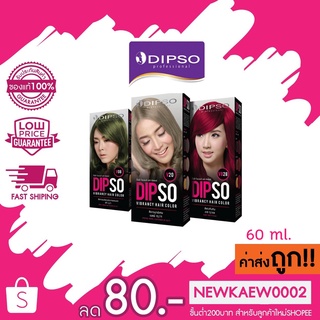 (V01-VB29) ครีมเปลี่ยนสีผม ดิ๊พโซ่ ไวเบรนซี่ 60 มล. DIPSO VIBRANCY HAIR COLOR 60 ml.