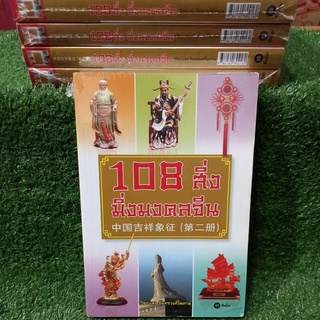 108 สิ่งมิ่งมงคลจีน/ปิยะเเสง จันทรวงศ์ไพศาล(หนังสือใหม่ในซีล)