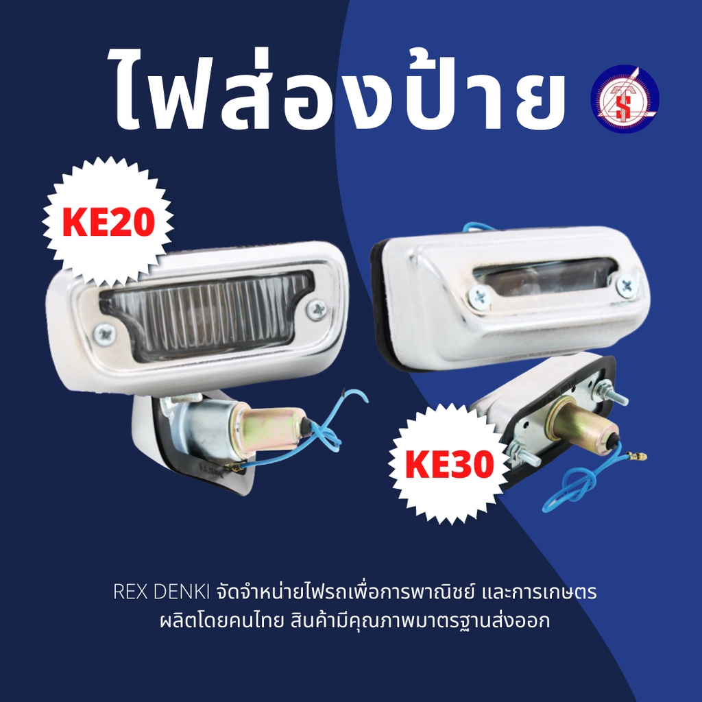 (สินค้าพร้อมส่ง) ไฟส่องป้าย KE20 KE30 Toyota KE20 KE30 (ราคาต่อดวง) By. TS.Motor