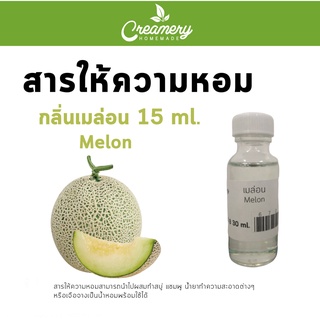 สารให้ความหอม กลิ่นเมล่อน ขนาด 30ml.