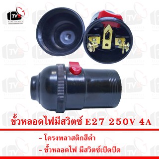 Sentoshi ขั้วหลอดไฟ E27 250V 4A มีสวิตซ์เปิดปิด --- ขั้วหลอดไฟ e27 ขั้วหลอดไฟ ขั้วไฟ e27 ขั้วไฟพร้อมสาย ขั่วหลอดไฟห้อย