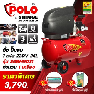 ปั้มลม ยี่ห้อ POLO SHIMGE AIR COMPRESSOR ปั้มลม 1 เฟส 220V 24L รุ่น SGBM9031