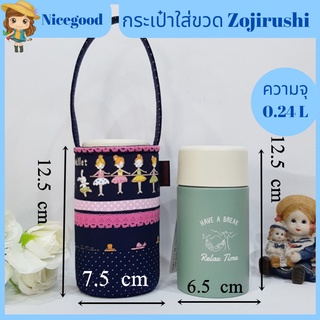 Nicegood กระเป๋าใส่กระติกน้ำ ZOJIRUSHI ขนาด0.24Lขนาดพอดี สวย ทนทาน ซักน้ำได้