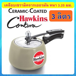 [เซรามิค] รุ่นใหม่ล่าสุด Hawkins หม้อแรงดัน 3 ลิตร เคลือบเซรามิกจากเยอรมัน ฝาสแตนเลส