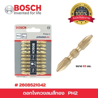 BOSCH ดอกไขควงสองปลาย PH2 65 มม.แพค 10 ดอก (สีทอง) รุ่น 2608521042