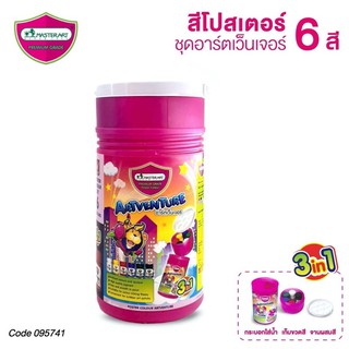 สีโปสเตอร์มาสเตอร์อาร์ต(อาร์ตเวนเจอร์)6สี 3in1