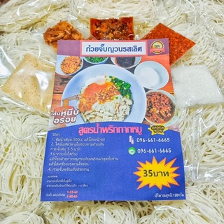 ก๋วยจั๊บญวนรสเลิศ สูตรน้ำพริกกากหมู รสเด็ด