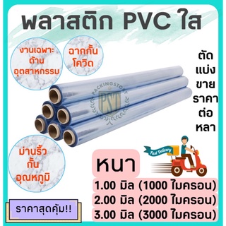 พลาสติกใส PVC หน้ากว้าง 54 นิ้ว (1.37 เมตร) ความหนา 1.00-3.00 มิล  ตัดตามขนาด ราคาต่อหลา