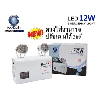 IWACHI เครื่องสำรองไฟฉุกเฉิน ไฟฉุกเฉินเมื่อไฟดับ  ดวงไฟสามารถปรับได้ 360 องศา  IWC-EMERGENCY-12W