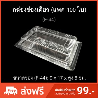 กล่องช่องเดียว บรรจุภัณฑ์พลาสติก กล่องเบเกอรี่ กล่องใส่อาหาร กล่องสลัดโรล รหัสF-44 (แพค100ใบ)