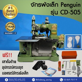 Penguin หัวจักรพ้งเล็ก(พร้อมมอเตอร์) รุ่น CD-505 (ไม่รวมโต๊ะ) จักรโพ้ง จักรเย็บผ้า จักรเย็บอุตสาหกรรม