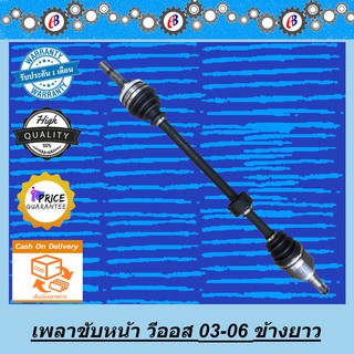 เพลาขับหน้า วีออส ตัวแรก ข้างขวา เส้นยาว เกียร์ออโต้ TOYOTA VIOS 2003-2006 AUTO