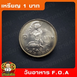 เหรียญ1บาท องค์การอาหารและเกษตรแห่งสหประชาชาติ (F.A.O. โปรยข้าว)  ที่ระลึก เหรียญสะสม ไม่ผ่านใช้ UNC