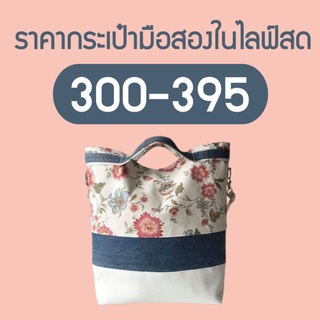 ราคากระเป่าในไลฟ์ 300 - 395 บาท