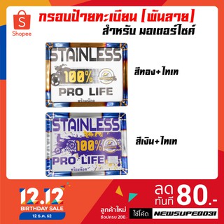 กรอบป้ายทะเบียน ป้ายทะเบียน สแตนเลส 100% พันลาย (สีทอง+ไทเท, สีเงิน+ไทเท)