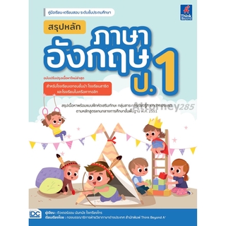 S สรุปหลักภาษาอังกฤษ ป.1 (ฉบับปรับปรุงเนื้อหาใหม่ล่าสุด)