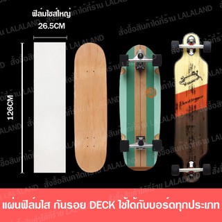 กริปเทปใส Griptape Surfskate ฟิล์มกันรอยสเก็ตบอร์ด ฟิล์มกันรอยเซิร์ฟสเก็ต ฟิล์มกันรอย แผ่น Deck longboard surfskate