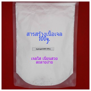 สารสร้างเนื้อเจล (Hydrogel 1000) 100 g.