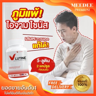 🤶🏻《ของเท้+ส่งฟรี》วีลูติน ภูมิแพ้ ไซนัส ริดสีดวงจมูก ไอ จาม เรื้อรัง แน่นจมูก น้ำมูก เสมหะ  แพ้ฝุ่น แพ้อากาศ บรรจุ 30เม็ด