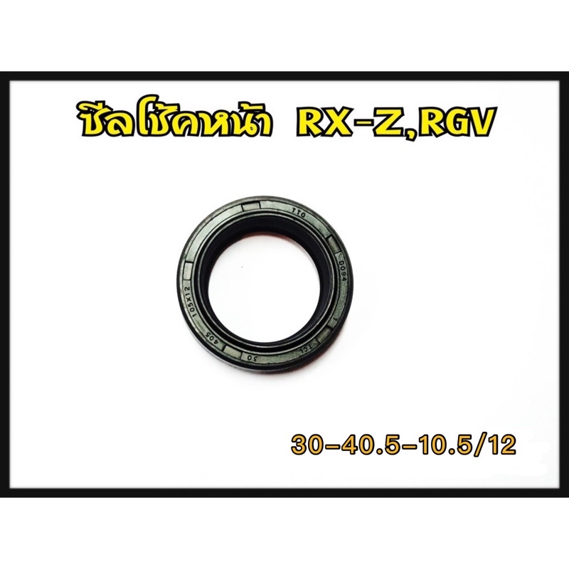 ซีลโช็คหน้า 30x40.5x10.5/12  รุ่น N-MAX,RXK,RXS,RXZ,DT100,GTO,K125,RGV,TS125N,JR,JRS,TRS,TRZ,KSR