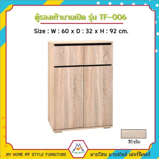 สิ้นสุด 30-11-66 ตู้รองเท้าบานเปิด รุ่น TF-006 / FW (โปรดสอบถามค่าบริการก่อนนะคะ)